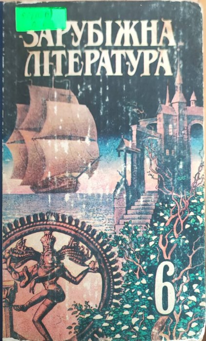 Зарубіжна література  Підручник для 6 класу