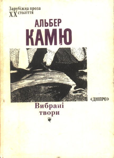 Альбер Камю. Вибрані твори