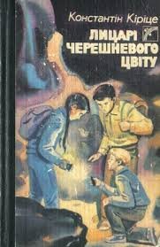 Лицарі черешневого цвіту