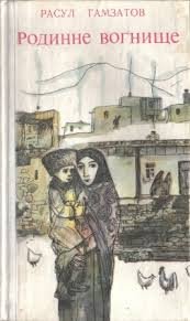 Родинне вогнище