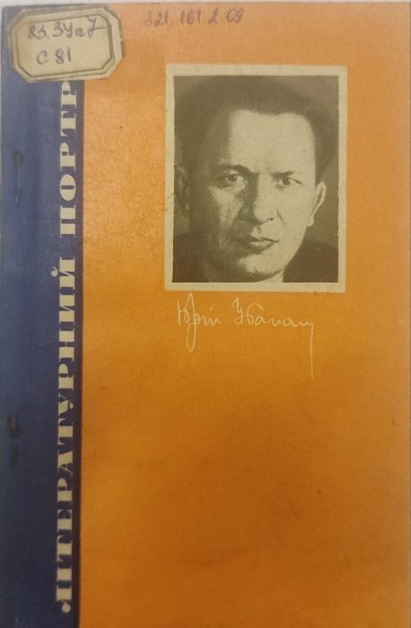 Юрій Збанацький: літературний портрет