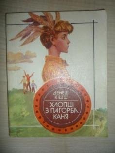 Хлопці з пагорба Каня