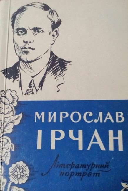 Мирослав Ірчан: літературний портрет