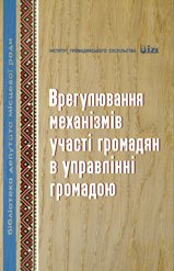 Врегулювання механізмів участі громадян в управлінні громадою