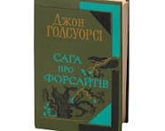 Сага про Форсайтів