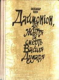 Даймоніон або життя та смерть Василя Дударя