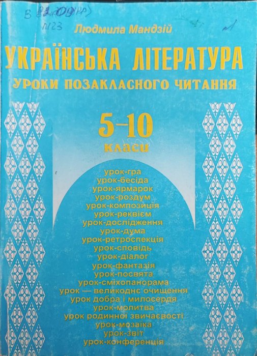 Українська література. Уроки позакласного читання. 5-10 класи