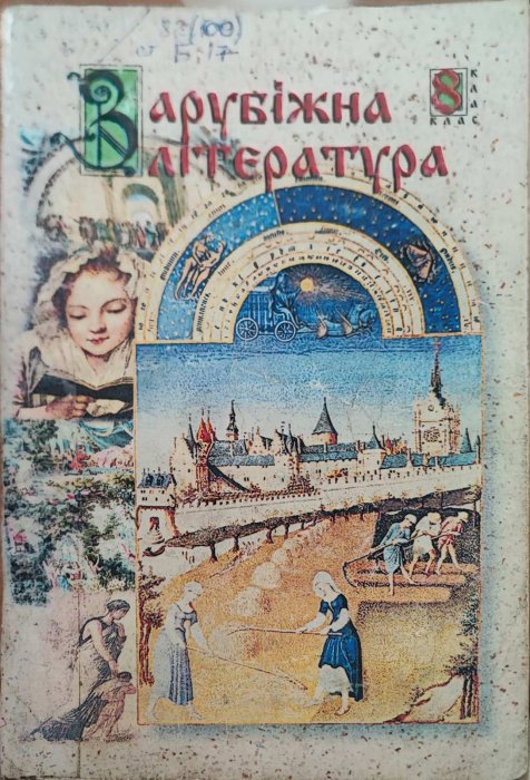 Зарубіжна література. 8 клас.