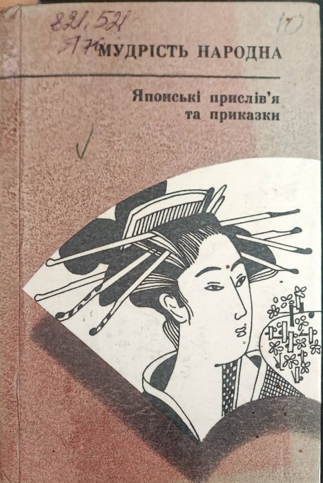 Японські прислів'я та приказки. Мудрість народна