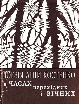 Поезія Ліни Костенко в часах перехідних і вічних