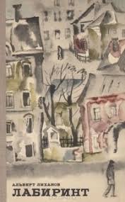 Лабіринт