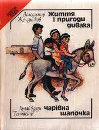 Життя і пригоди дивака