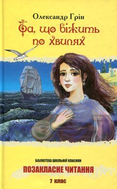 Та, що біжить по хвилях.