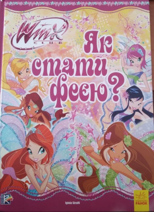 Як стати феєю?