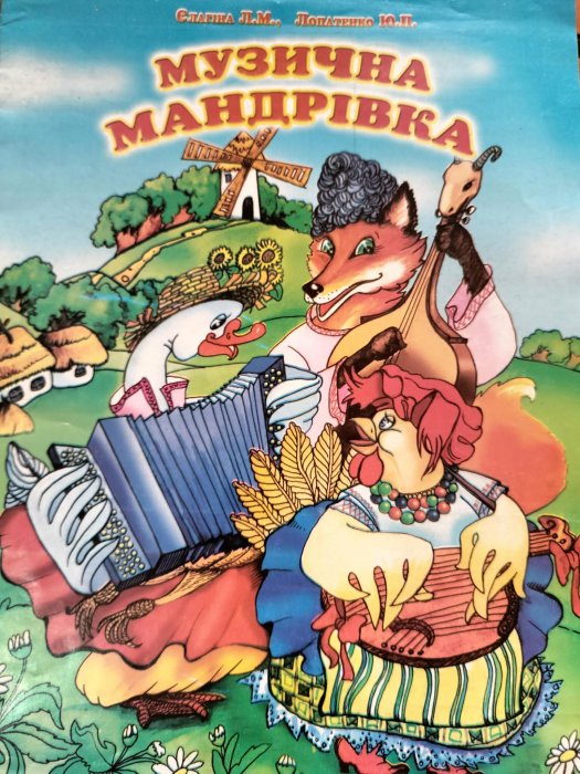 Музична мандрівка