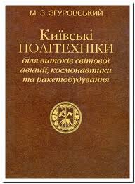 Київські політехніки біля витоків світової авіації,космонавтики та ракетобудування.