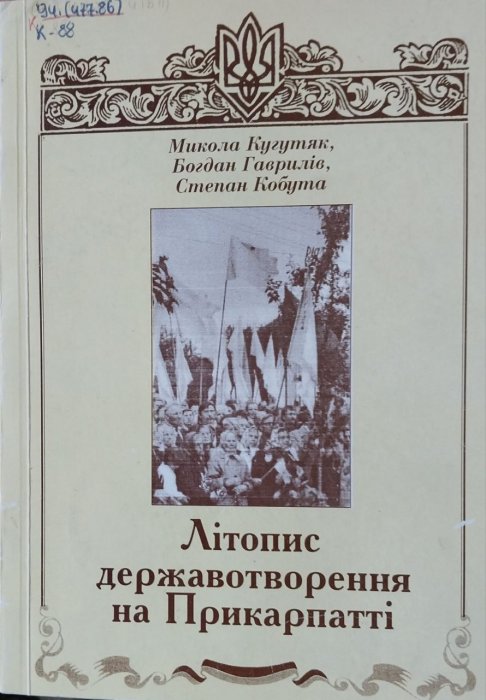 Літопис державотворення на Прикарпатті