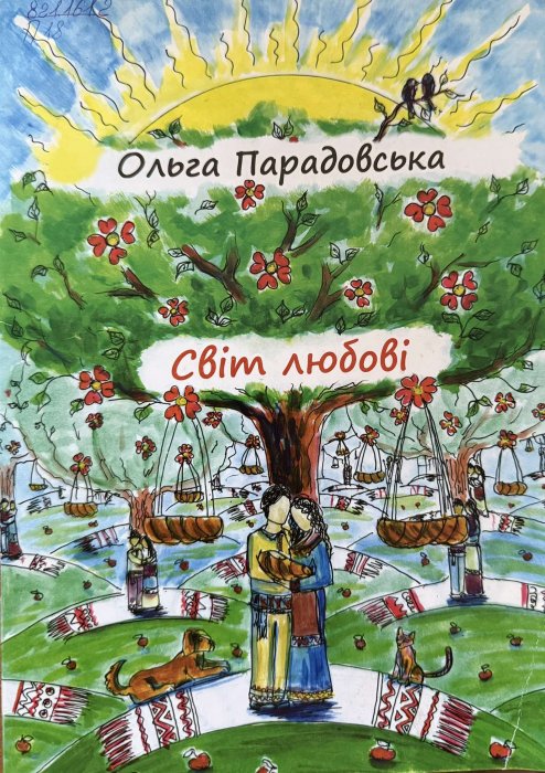 Світ Любові