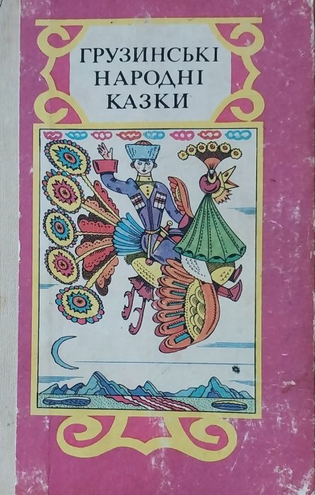 Грузинські народні казки