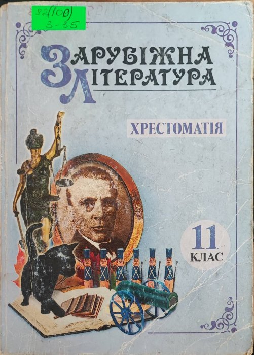 Зарубіжна література. 8 клас.