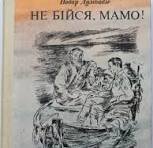 Не бійся, мамо!