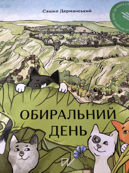 Обиральний день