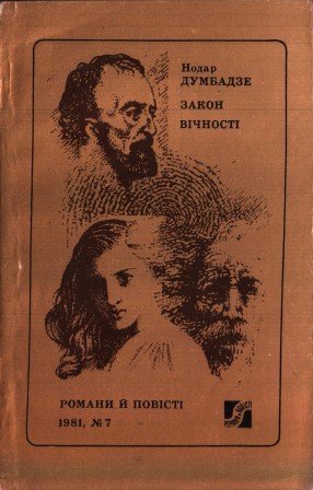 Закон вічності