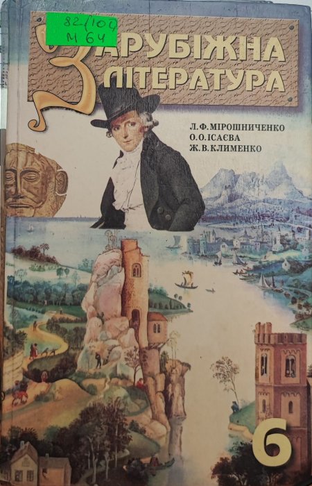 Зарубіжна література  Підручник для 6 класу