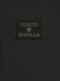 Илиада