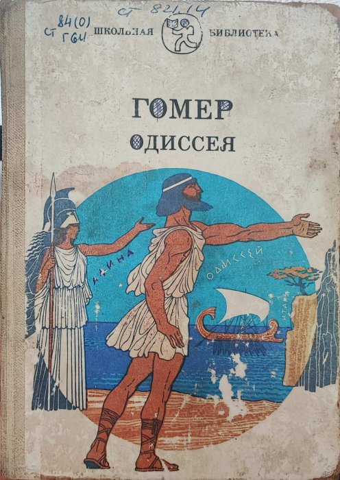 Одиссея