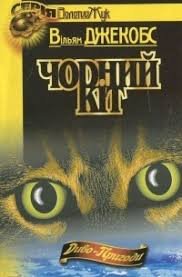 Чорний кіт