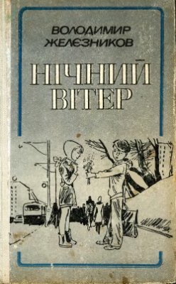 Північний вітер