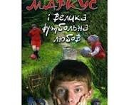 Маркус і велика футбольна любов.