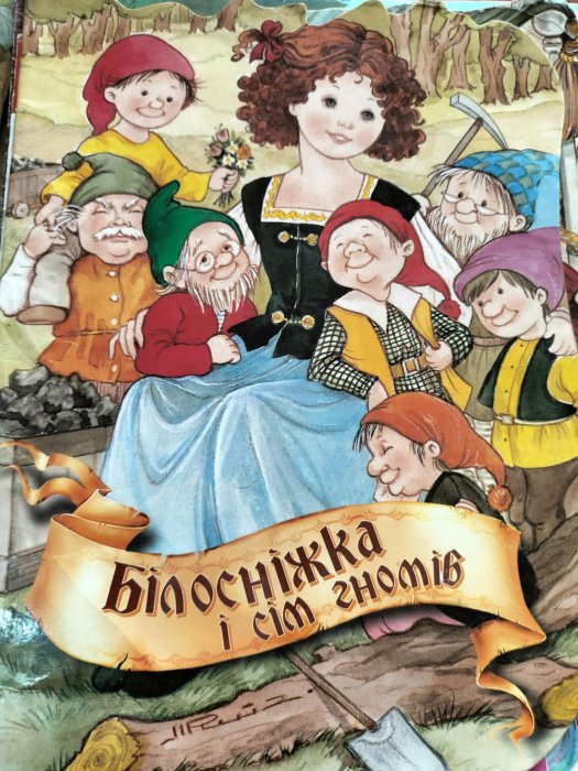 Білосніжка і сім гномів