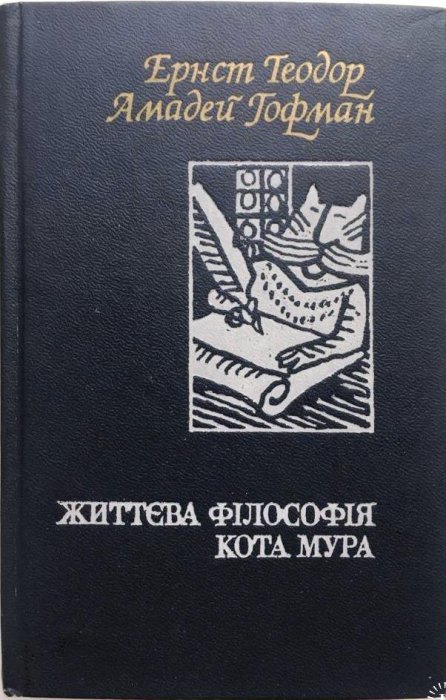 Життєва філософія кота Мура