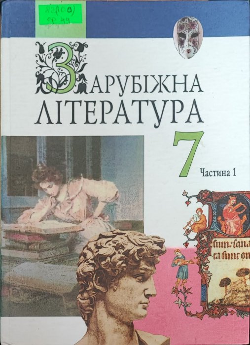 Зарубіжна література. 7 клас. Частина 1