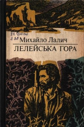 Лелейська гора