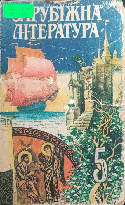 Зарубіжна література  Підручник для 5 класу