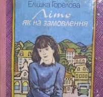 Літо як на замовлення