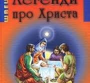 Легенди про Христа