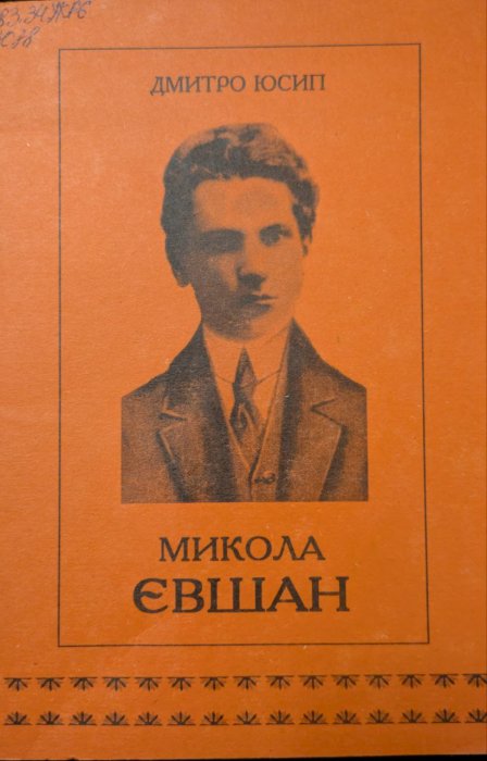Микола Євшан: нарис життя і творчості