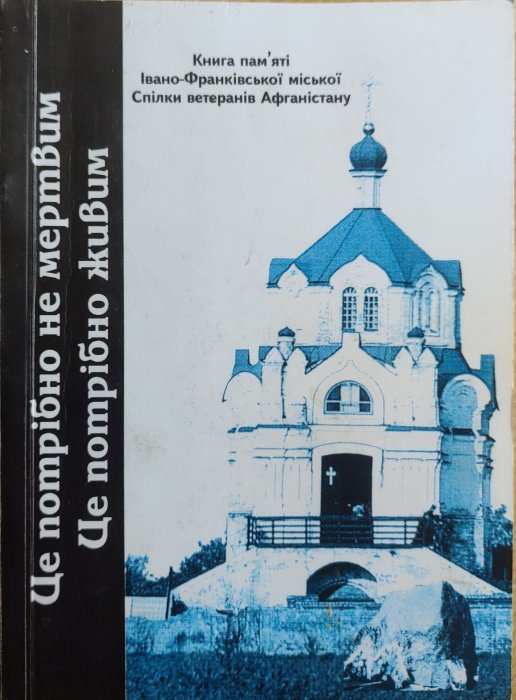 Книга пам'яті Івано-Франківської міської Спілки ветеранів Афганістану