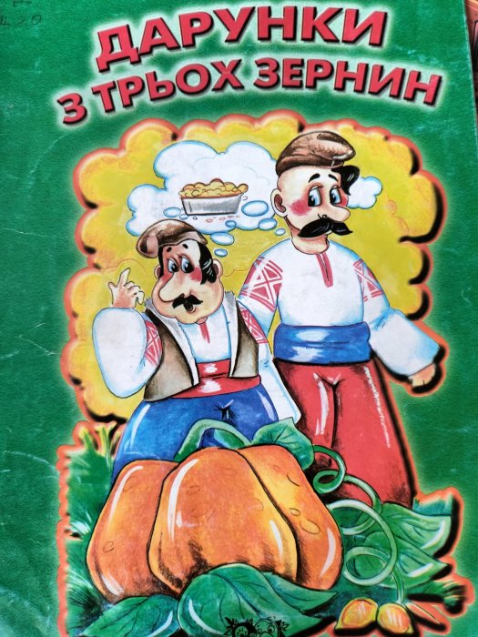 Дарунки з трьох зернин