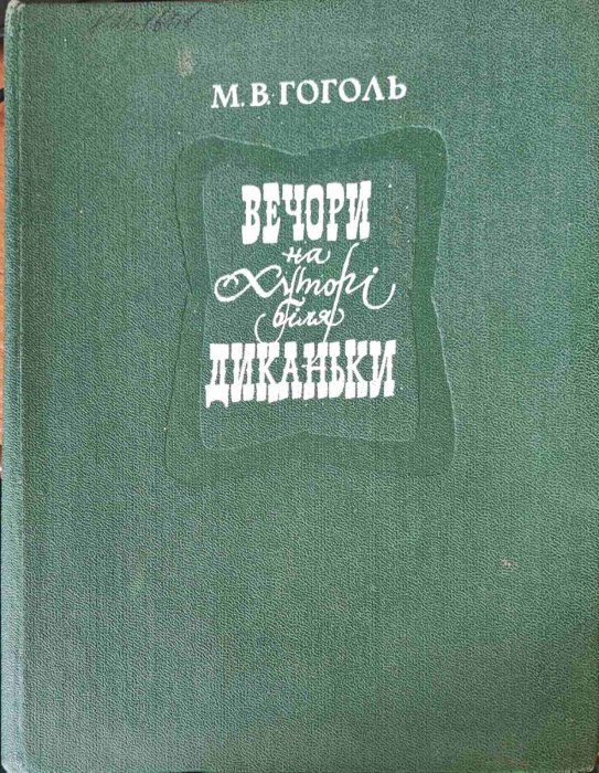 Вечори на хуторі біля Диканьки.