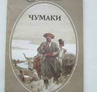 Чумаки