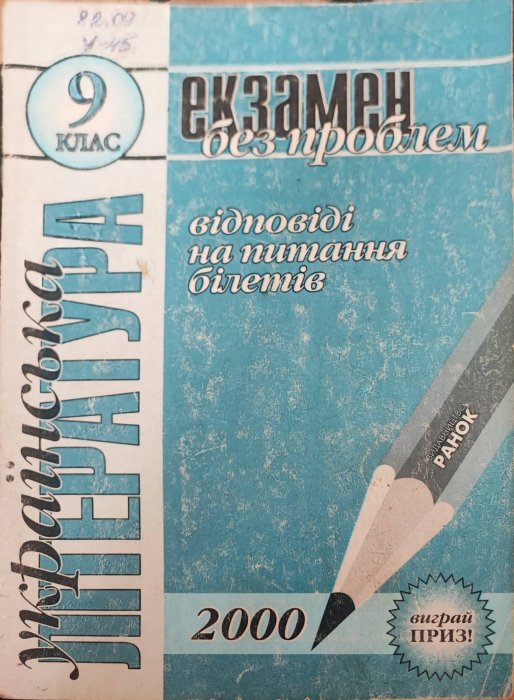 Українська література. Екзамен без проблем. 9 клас