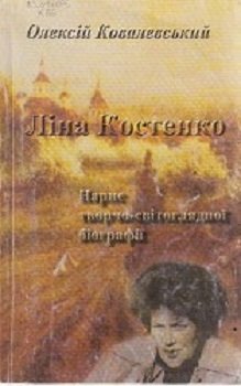 Ліна Костенко