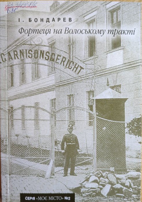 Фортеця на Волинському тракті