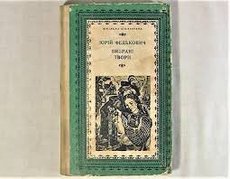 Юрій Федькович. Вибрані твори
