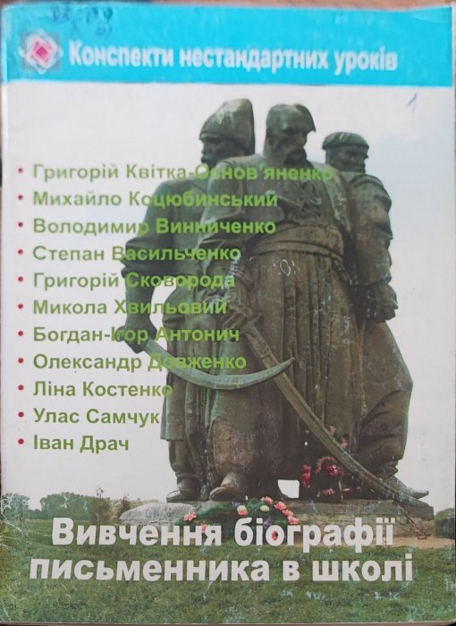 Конспекти нестандартних уроків. Вивчення біографії письменника в школі.